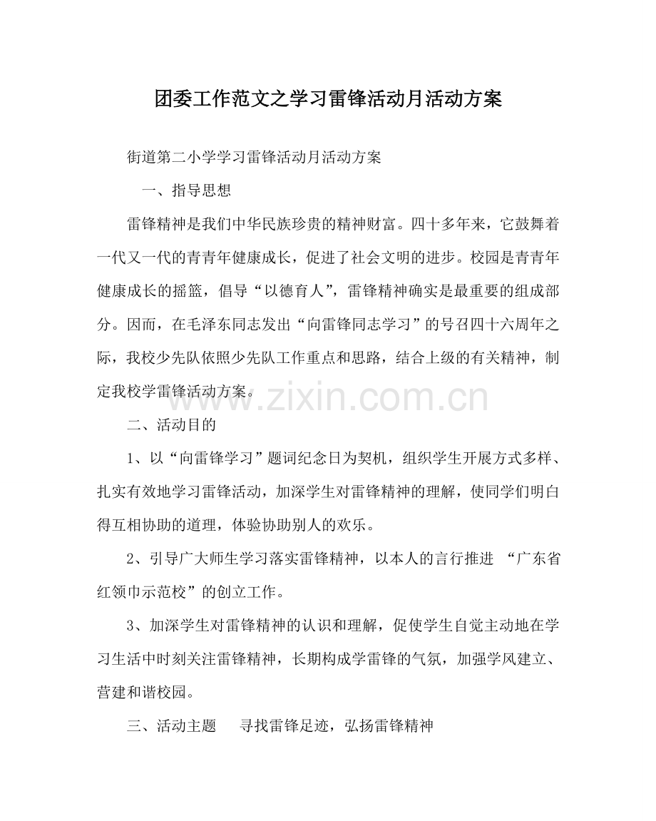 团委工作范文学习雷锋活动月活动方案 .doc_第1页