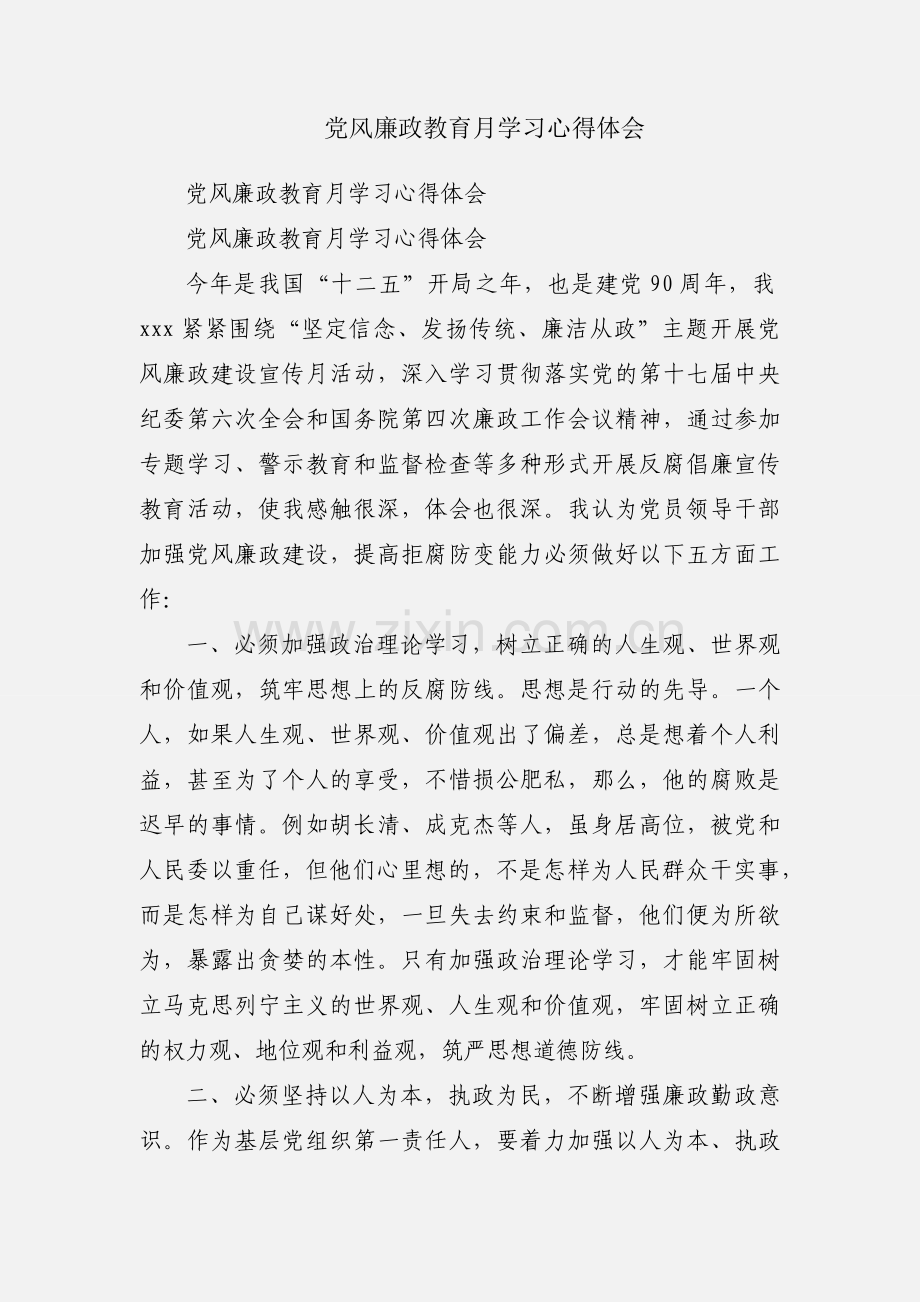 党风廉政教育月学习心得体会.docx_第1页