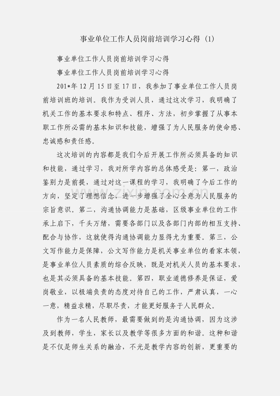 事业单位工作人员岗前培训学习心得 (1).docx_第1页