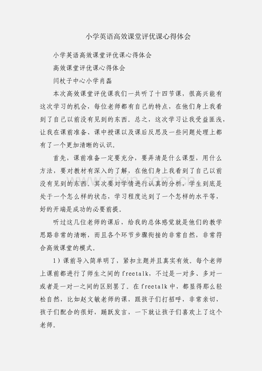 小学英语高效课堂评优课心得体会.docx_第1页