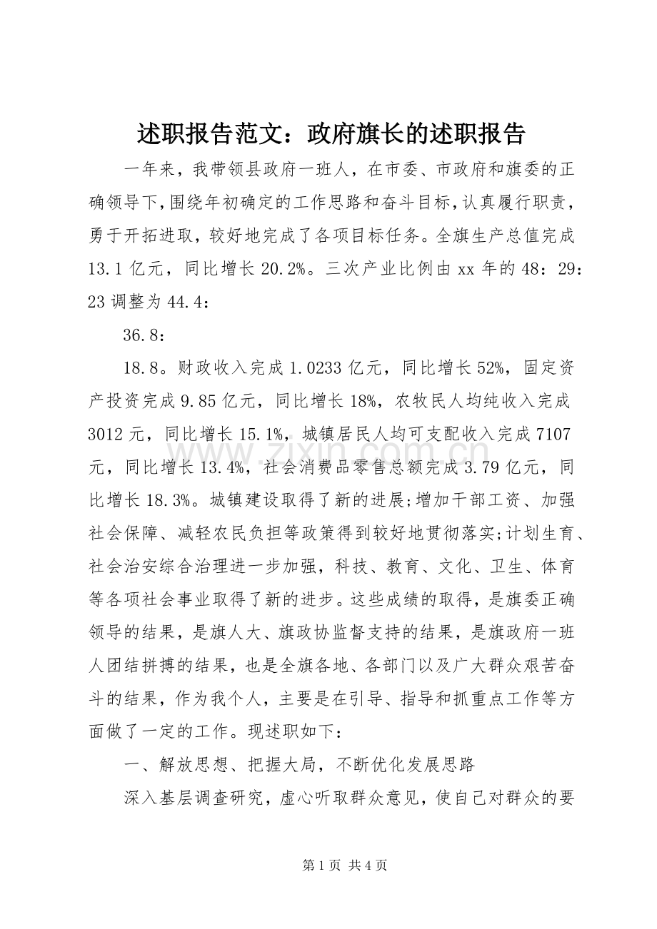 述职报告范文：政府旗长的述职报告.docx_第1页