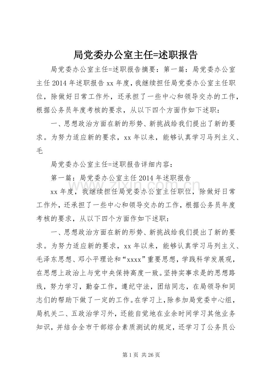 局党委办公室主任=述职报告.docx_第1页