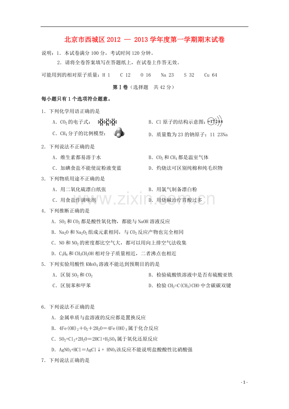 北京市西城区2013届高三化学上学期期末考试试题新人教版.doc_第1页