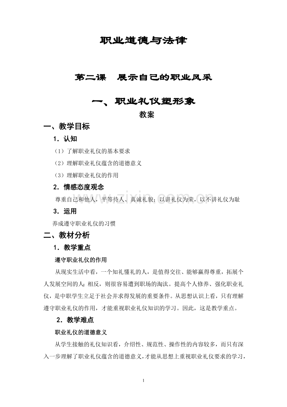 职业道德与法律第二课一课时.docx_第1页