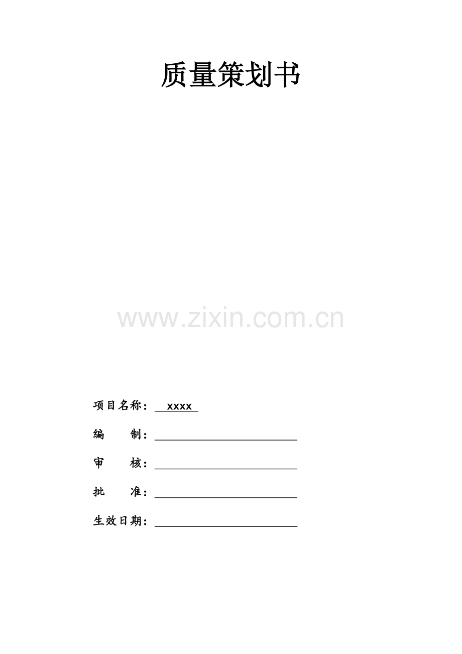 建筑工程质量策划书.docx_第1页