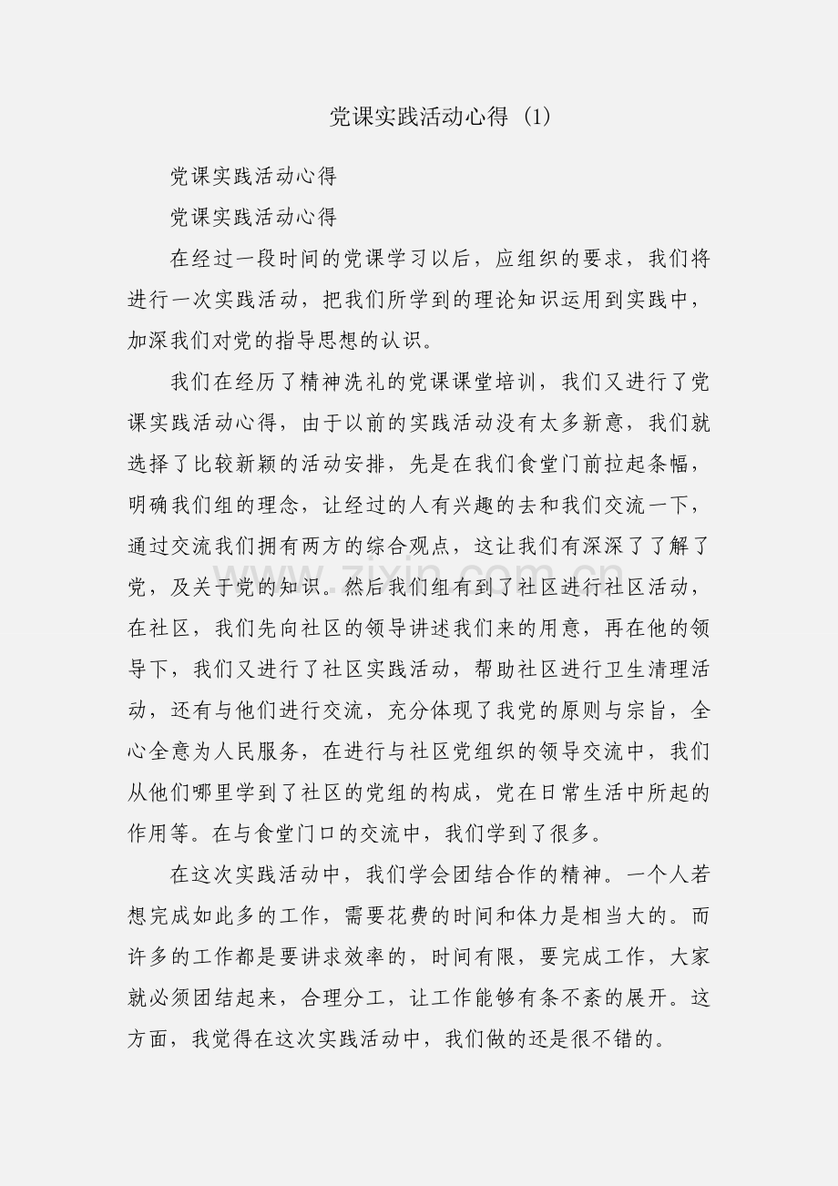 党课实践活动心得 (1).docx_第1页