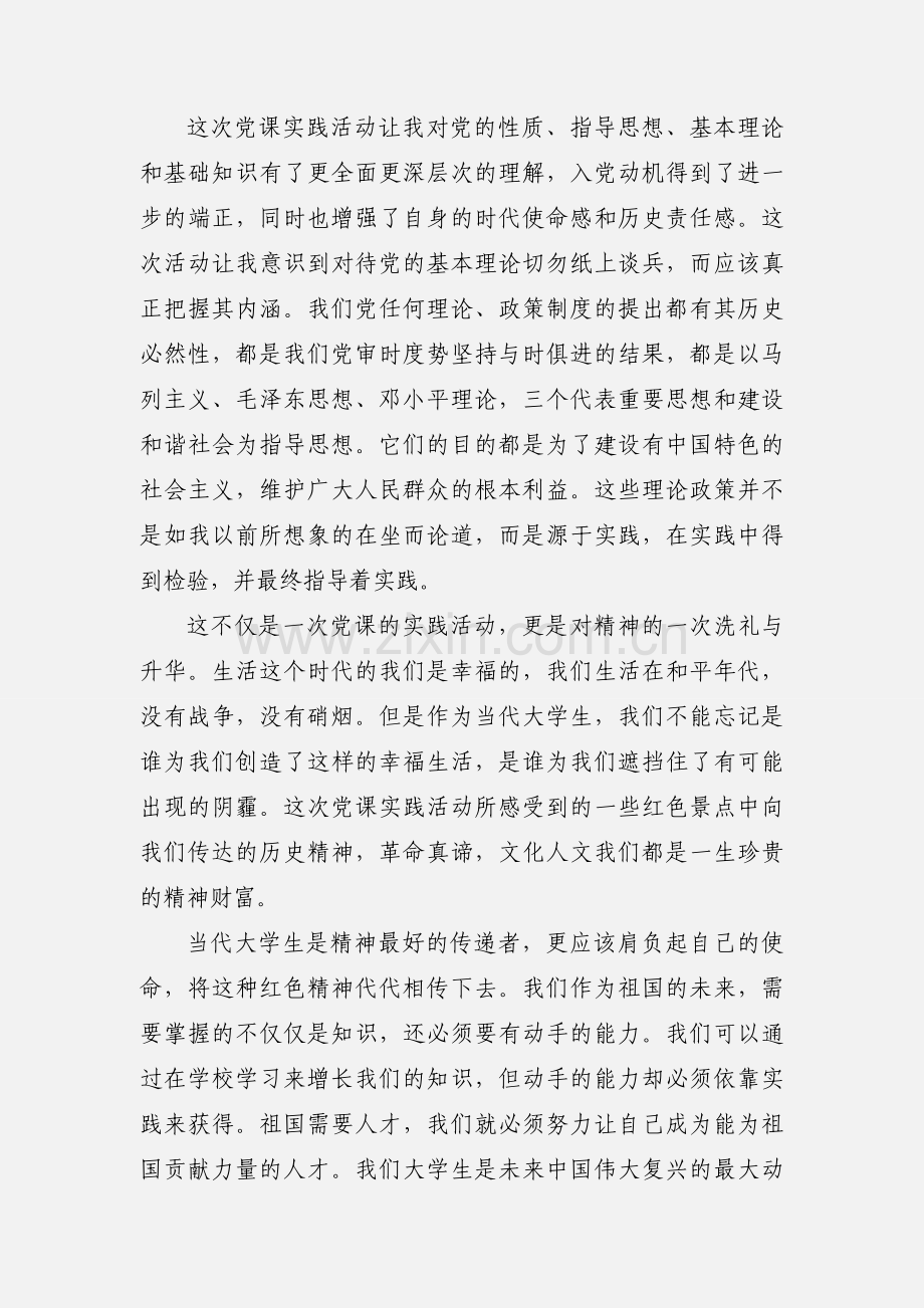 党课实践活动心得 (1).docx_第2页