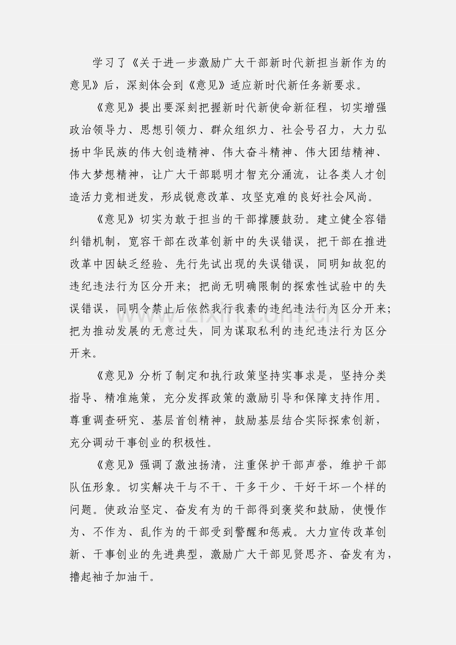 《关于进一步激励广大干部新时代新担当新作为的意见》心得体会10篇.docx_第3页