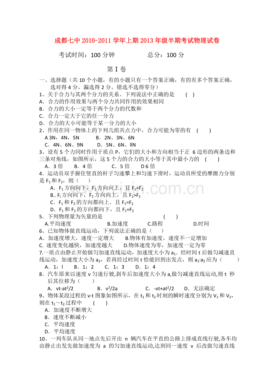 四川省成都20102011高一物理上学期期中考试试卷教科版 .doc_第1页