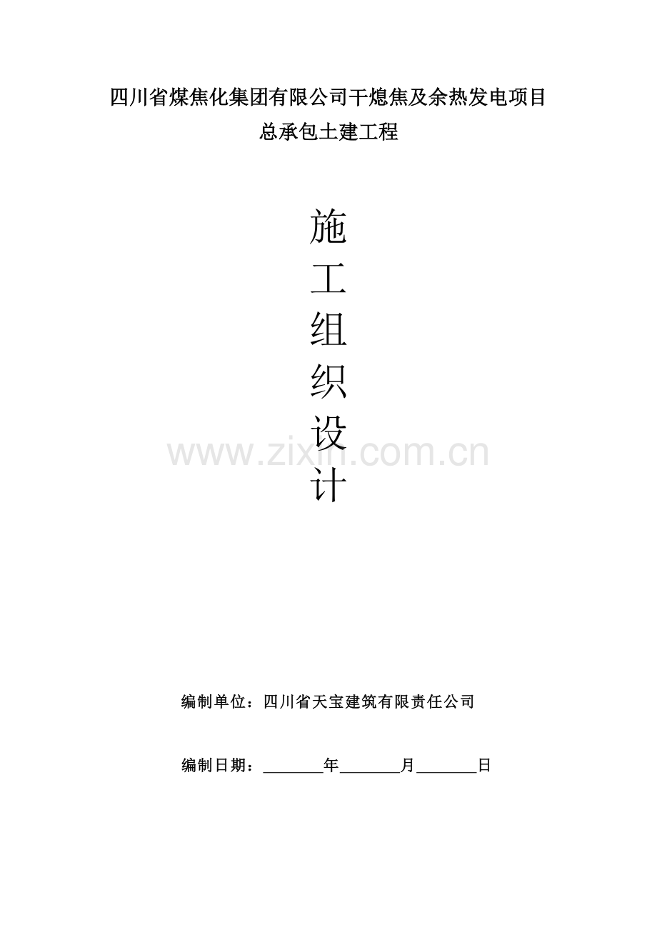 干熄焦及余热发电项目总承包土建工程施工组织设计.docx_第1页