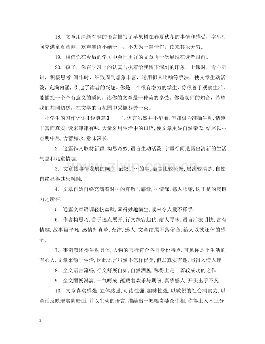 小学生的习作评语 .doc_第2页