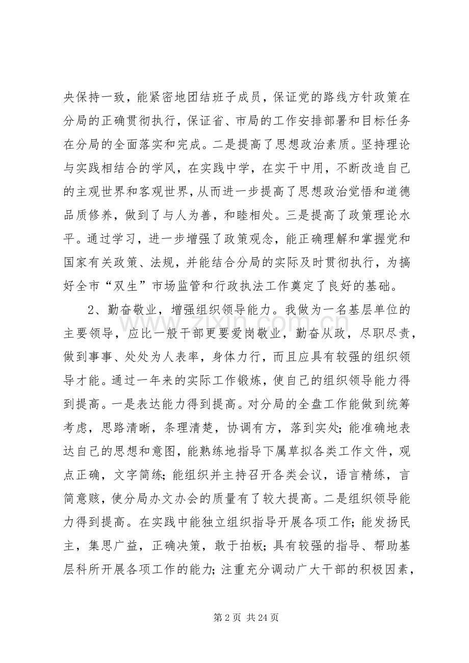 个人述职(工商局长)述职报告[共五篇].docx_第2页