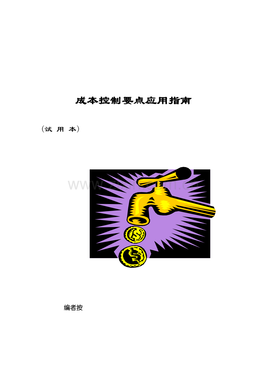 房地产公司成本控制要点应用指南（18页）.docx_第1页