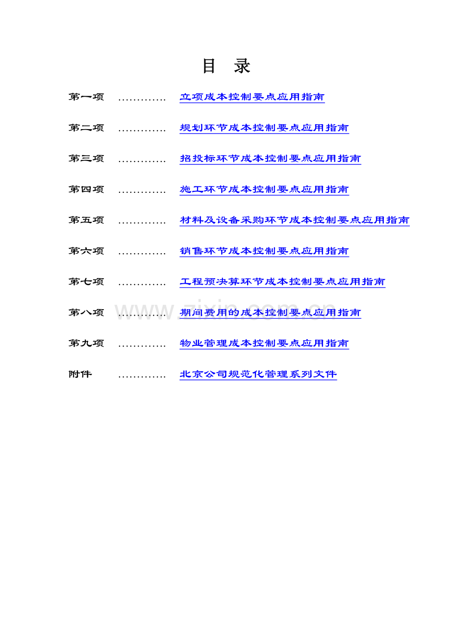 房地产公司成本控制要点应用指南（18页）.docx_第3页