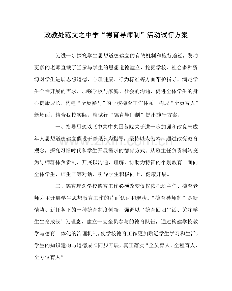 政教处范文“德育导师制”活动试行方案 .doc_第1页