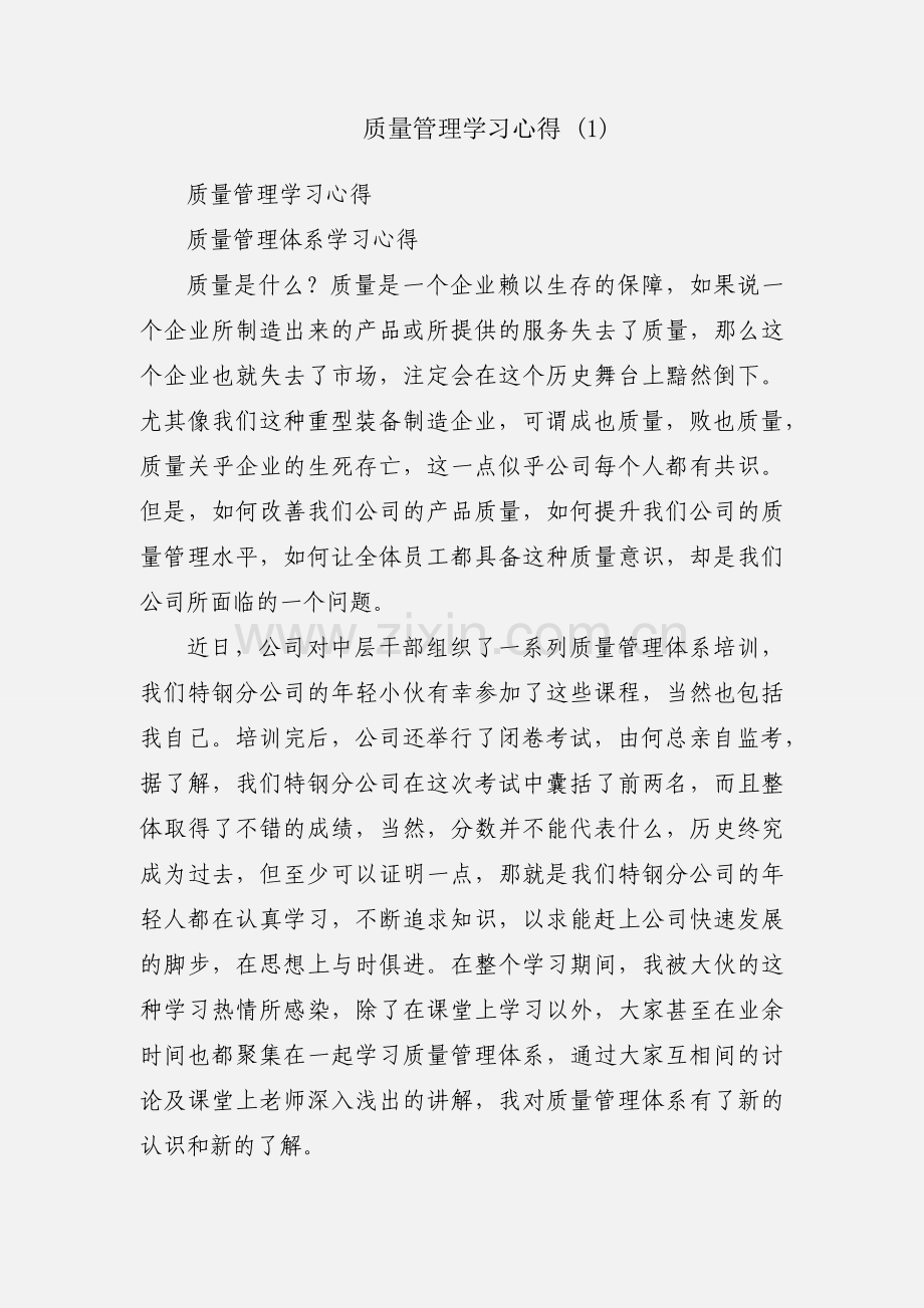 质量管理学习心得 (1).docx_第1页