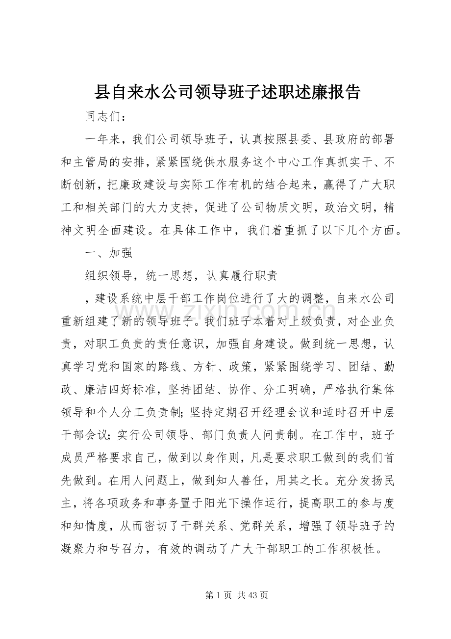 县自来水公司领导班子述职述廉报告.docx_第1页