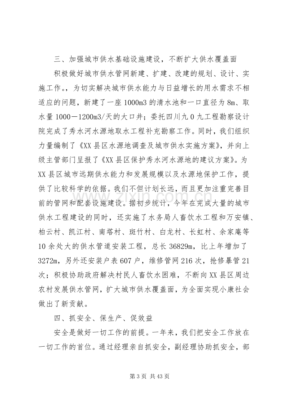 县自来水公司领导班子述职述廉报告.docx_第3页