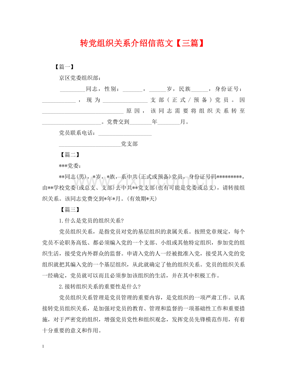 转党组织关系介绍信范文【三篇】 .doc_第1页