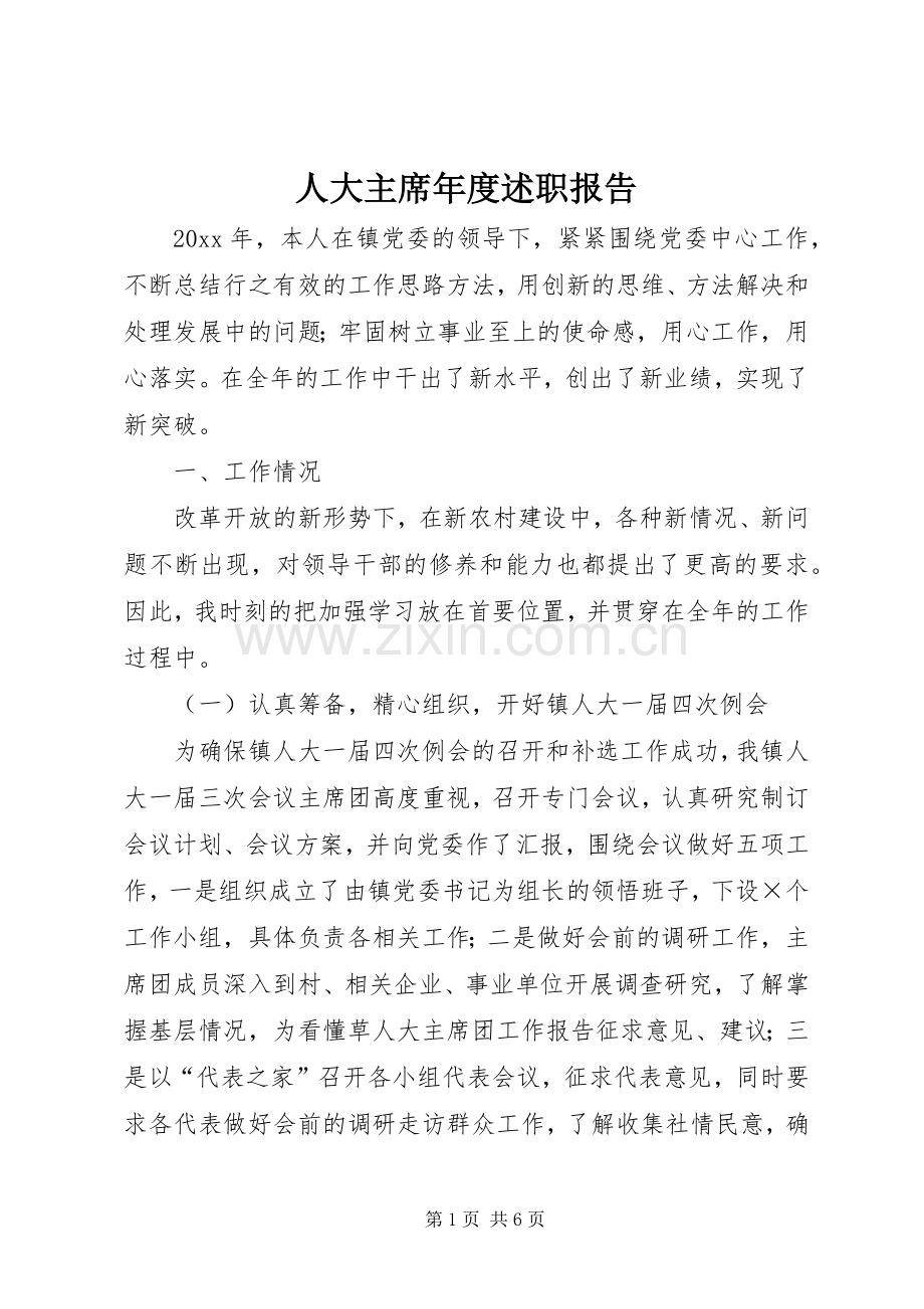 人大主席年度述职报告.docx_第1页