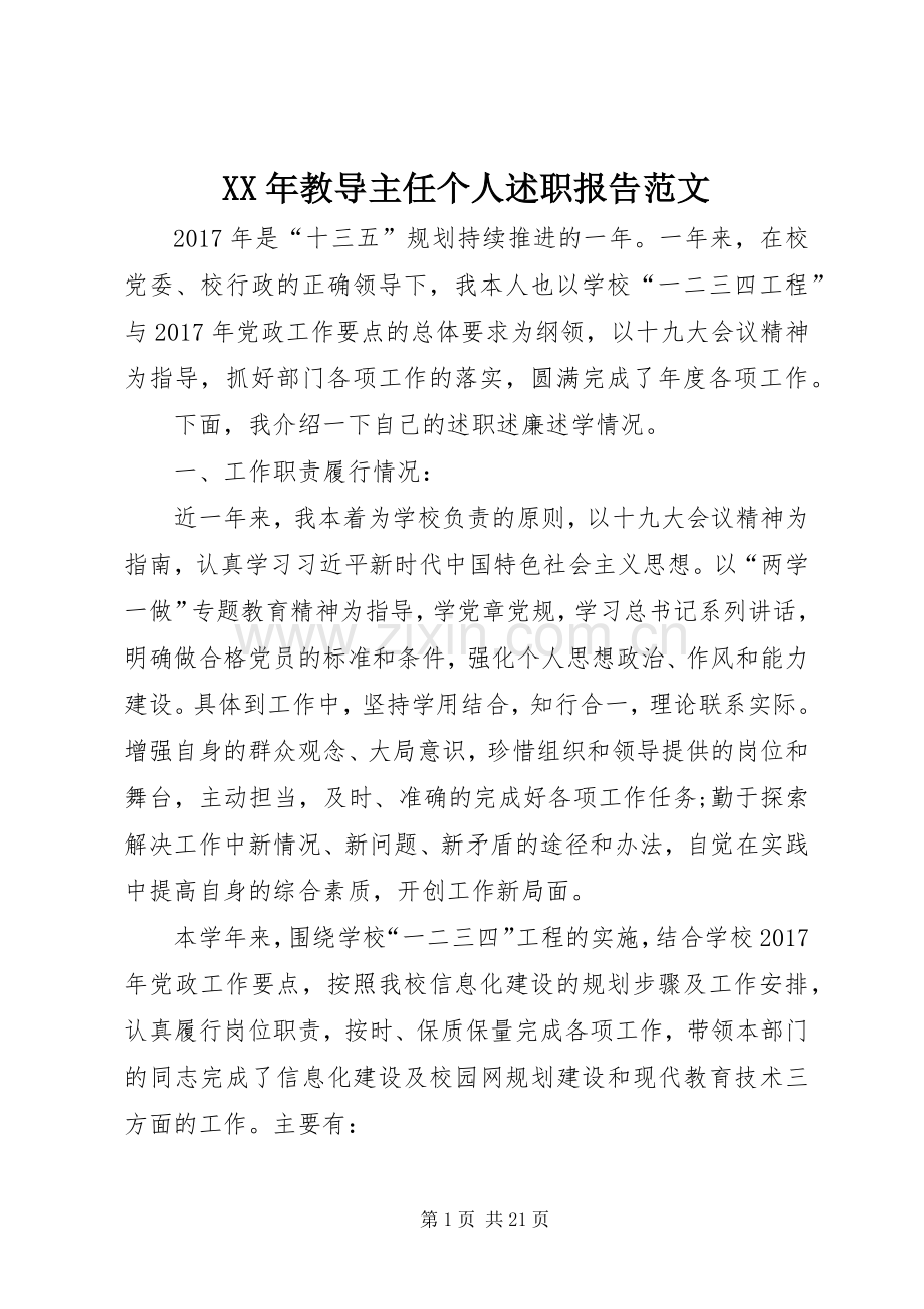 XX年教导主任个人述职报告范文.docx_第1页