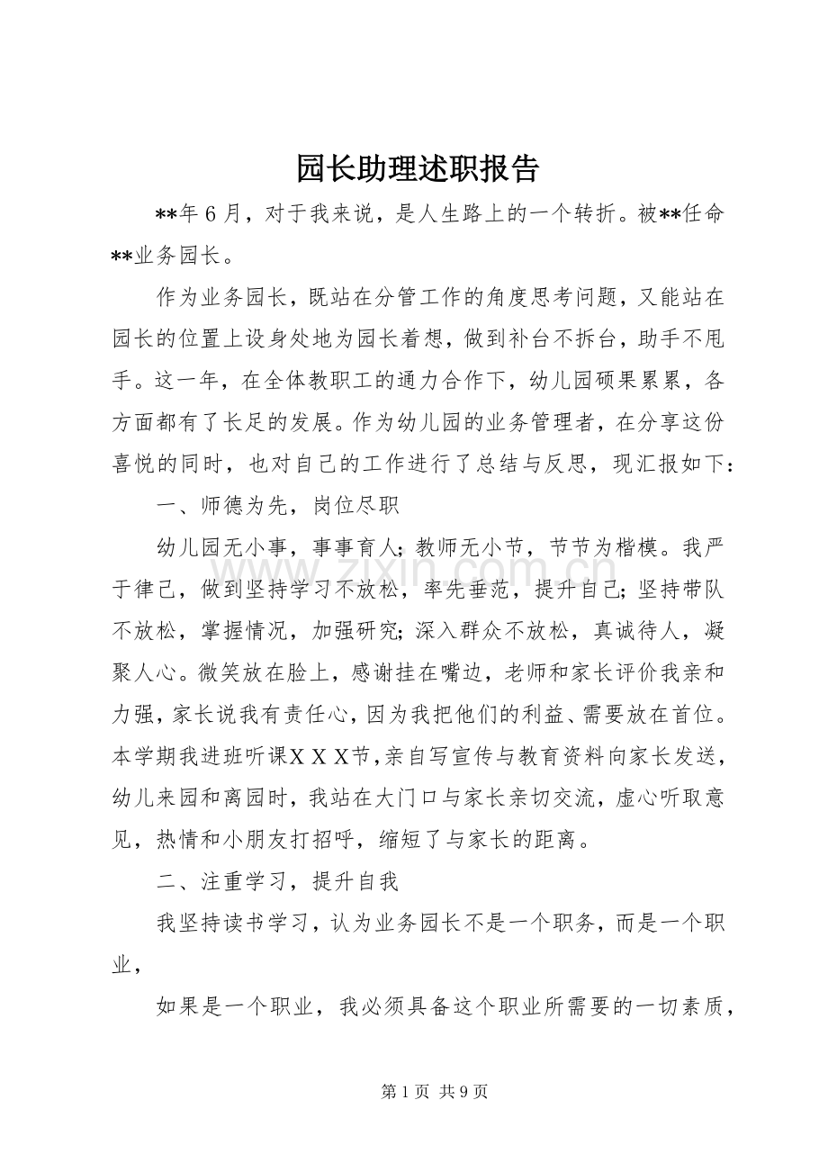 园长助理述职报告.docx_第1页