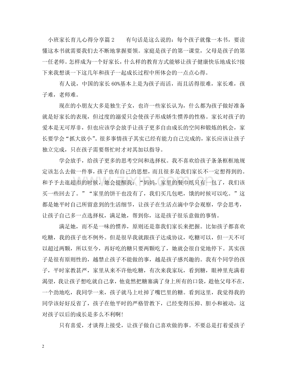 小班家长育儿心得分享 .doc_第2页