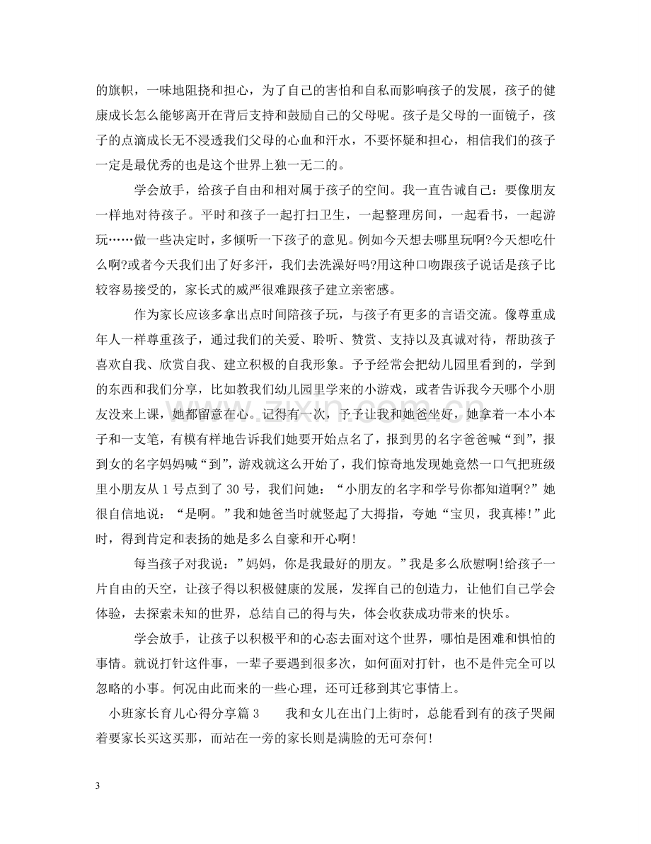 小班家长育儿心得分享 .doc_第3页