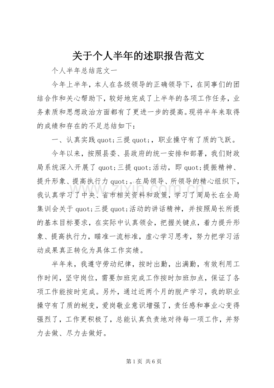 关于个人半年的述职报告范文.docx_第1页