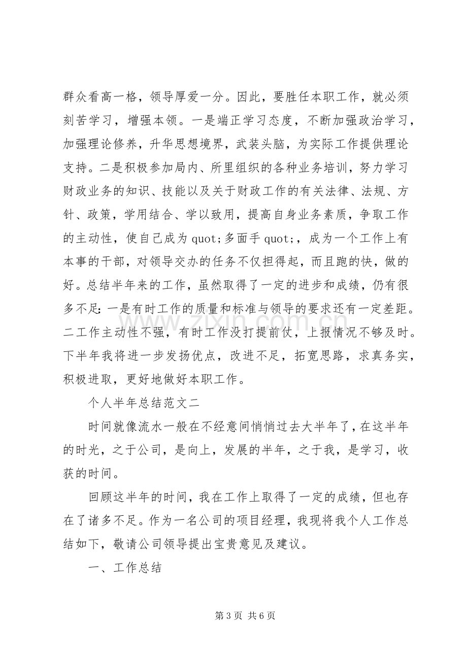 关于个人半年的述职报告范文.docx_第3页