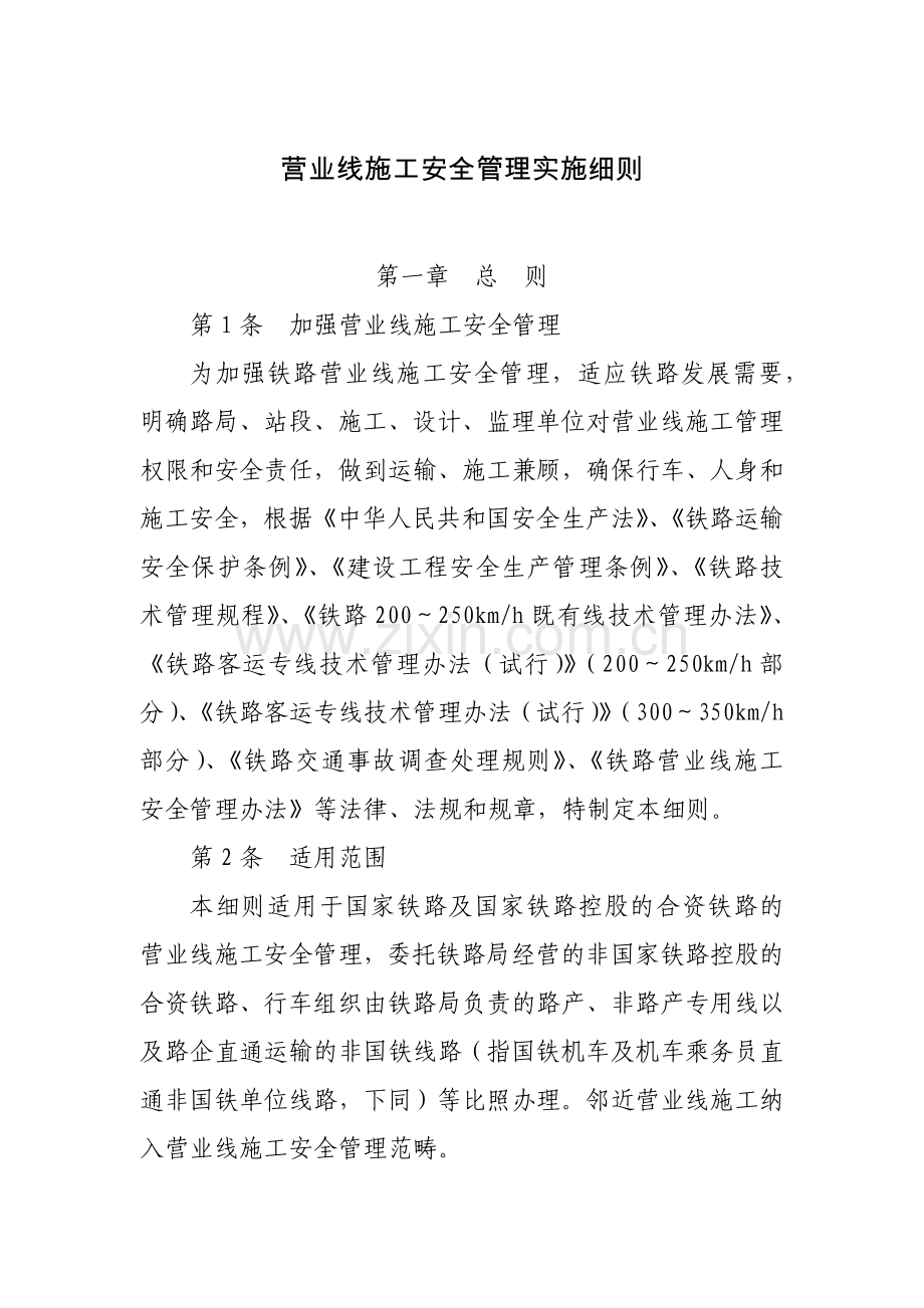 工程施工安全管理实施细则.docx_第1页