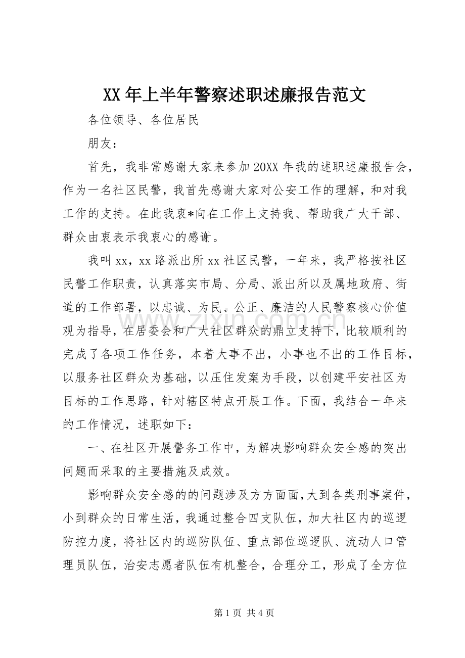 XX年上半年警察述职述廉报告范文.docx_第1页