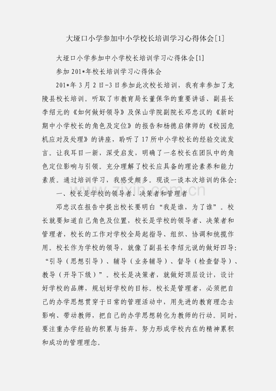 大垭口小学参加中小学校长培训学习心得体会[1].docx_第1页