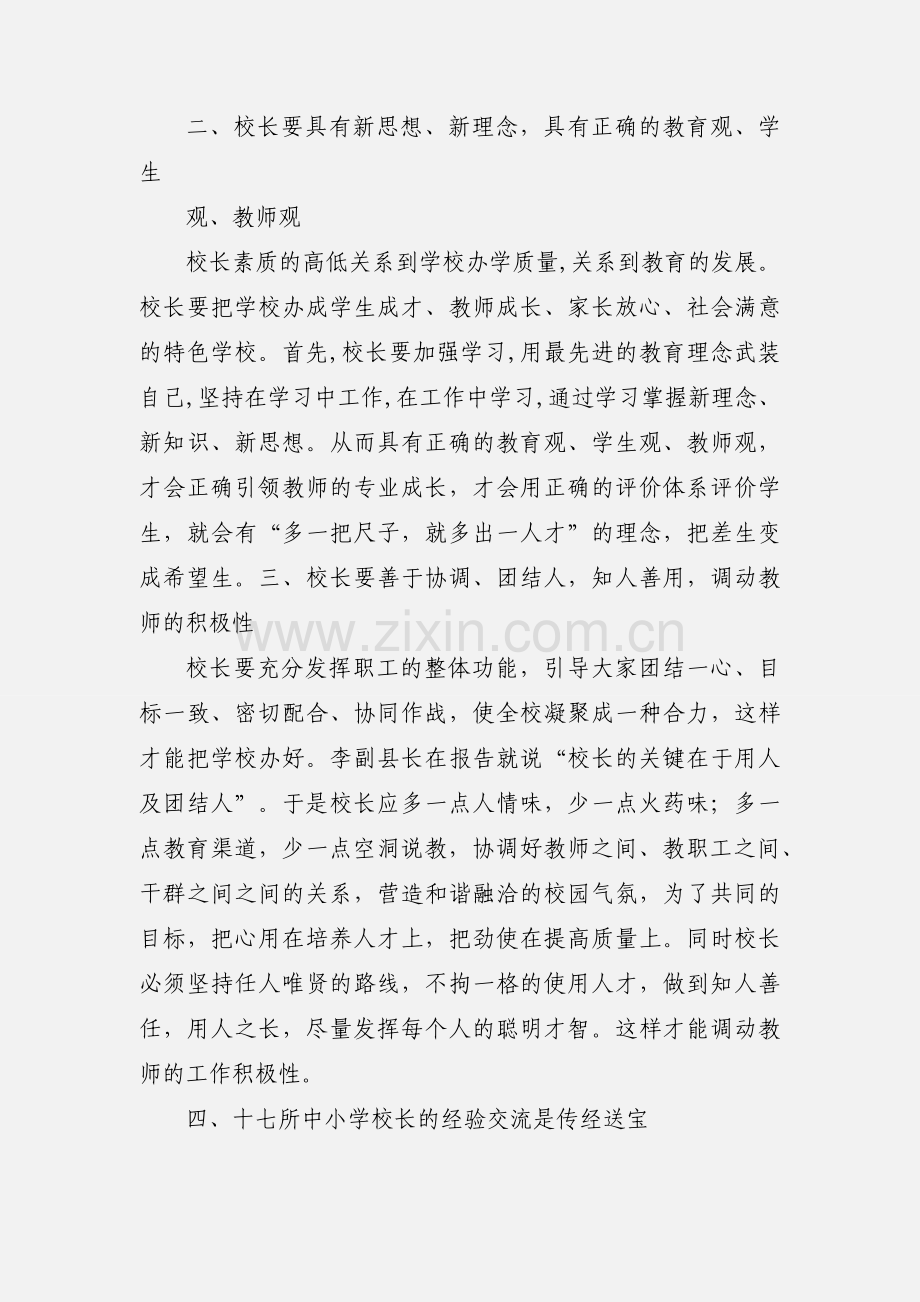 大垭口小学参加中小学校长培训学习心得体会[1].docx_第2页