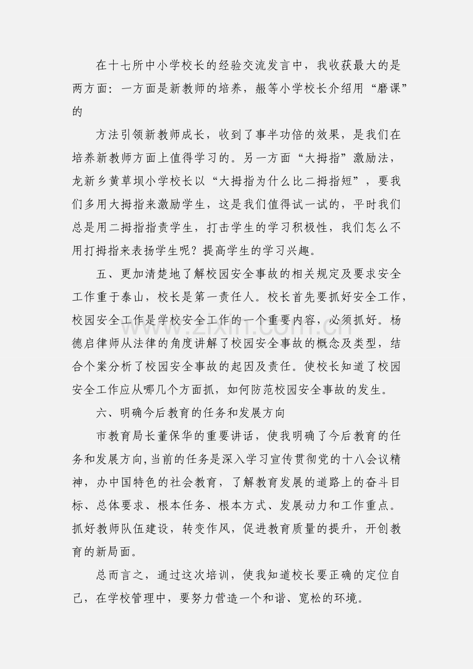 大垭口小学参加中小学校长培训学习心得体会[1].docx_第3页