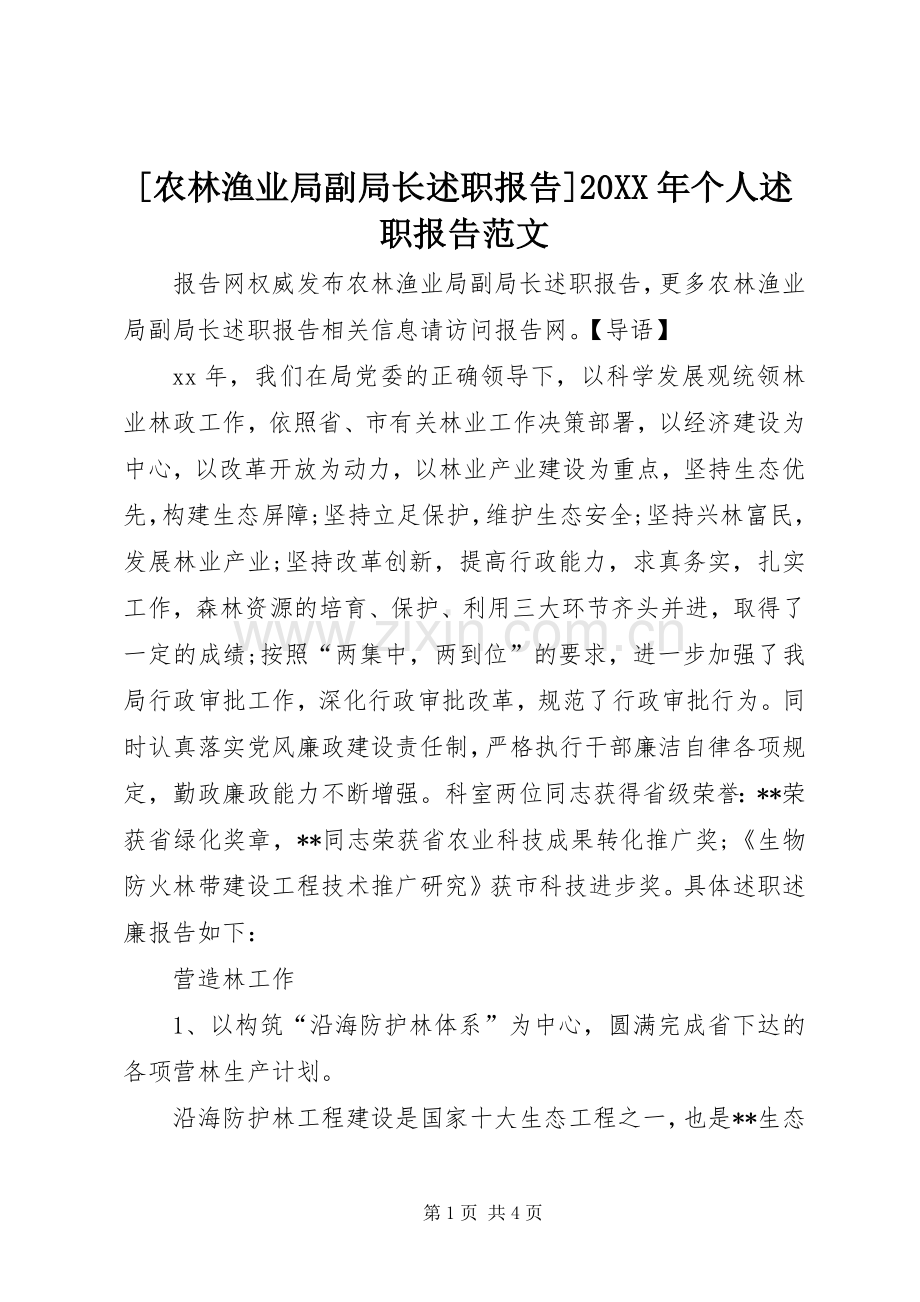 [农林渔业局副局长述职报告]20XX年个人述职报告范文.docx_第1页