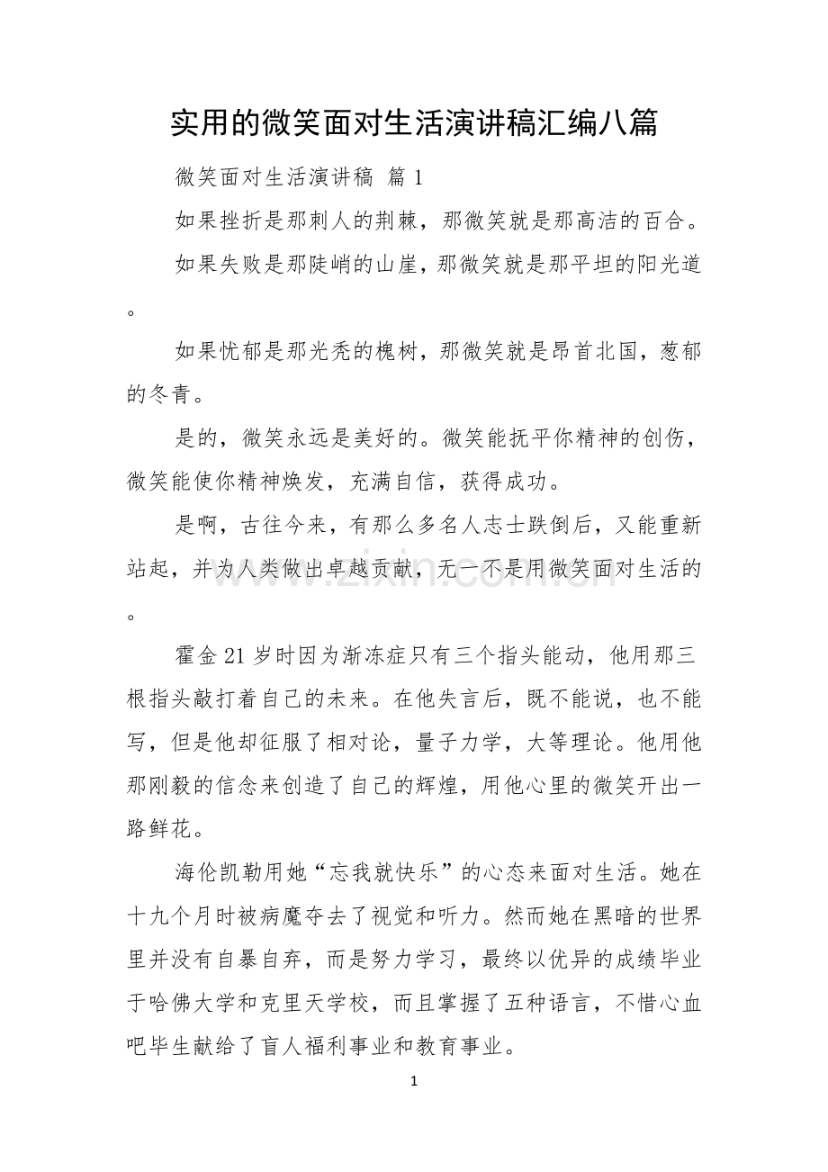 实用的微笑面对生活演讲稿汇编八篇.docx_第1页