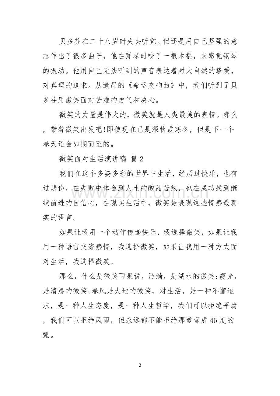 实用的微笑面对生活演讲稿汇编八篇.docx_第2页