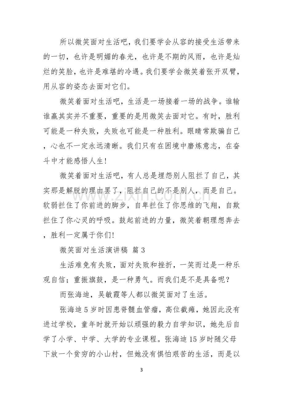 实用的微笑面对生活演讲稿汇编八篇.docx_第3页