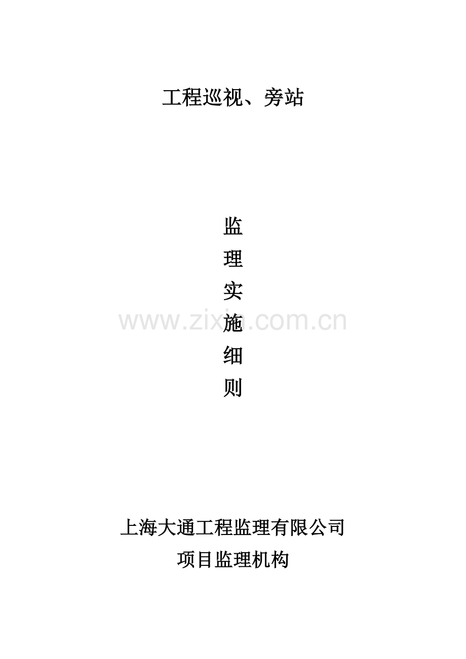 工程巡视、旁站监理实施细则.docx_第1页