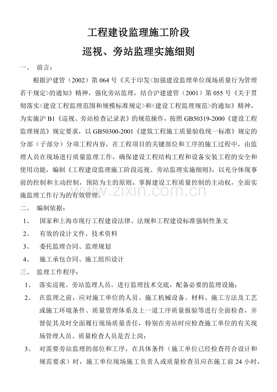 工程巡视、旁站监理实施细则.docx_第2页