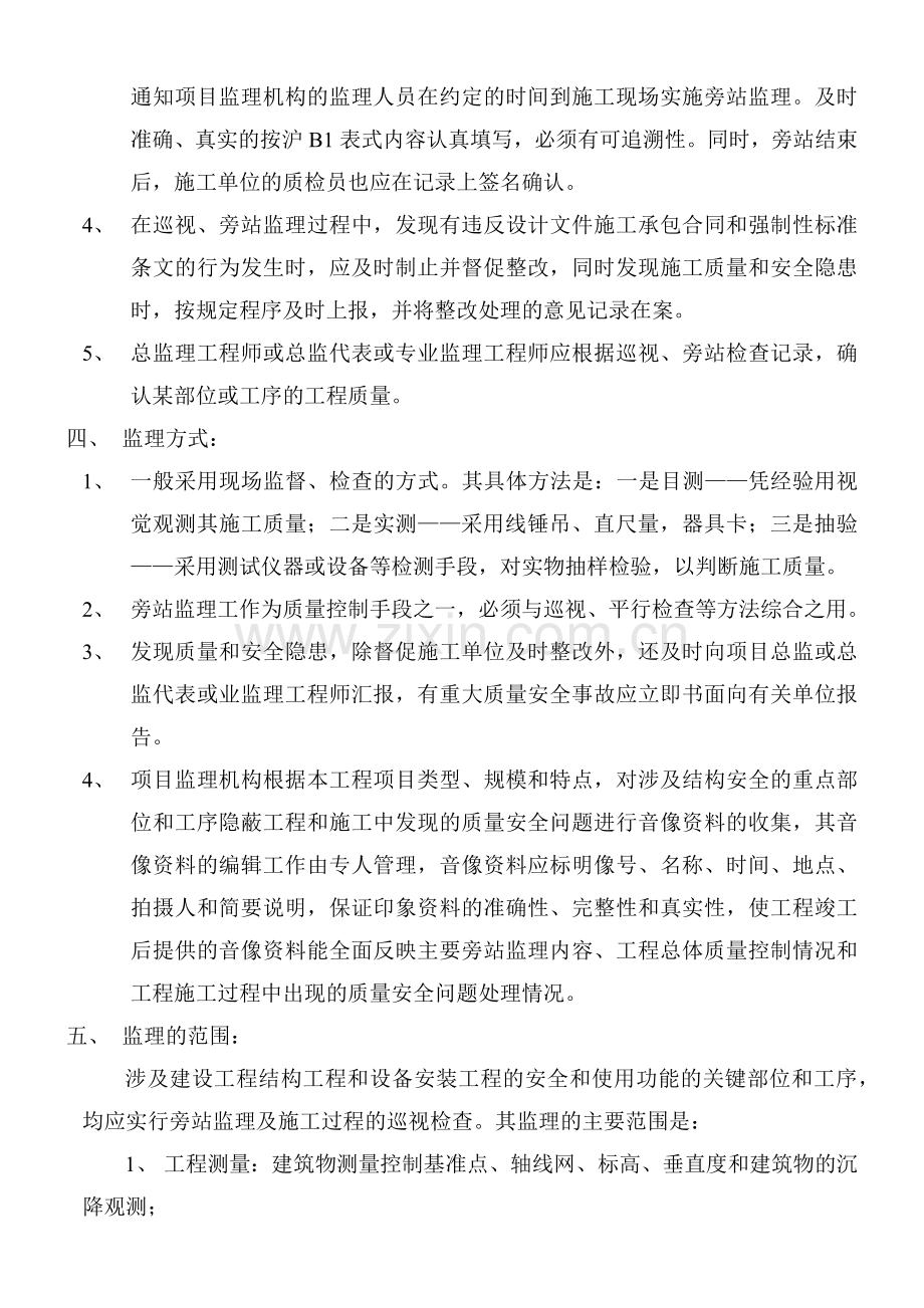 工程巡视、旁站监理实施细则.docx_第3页