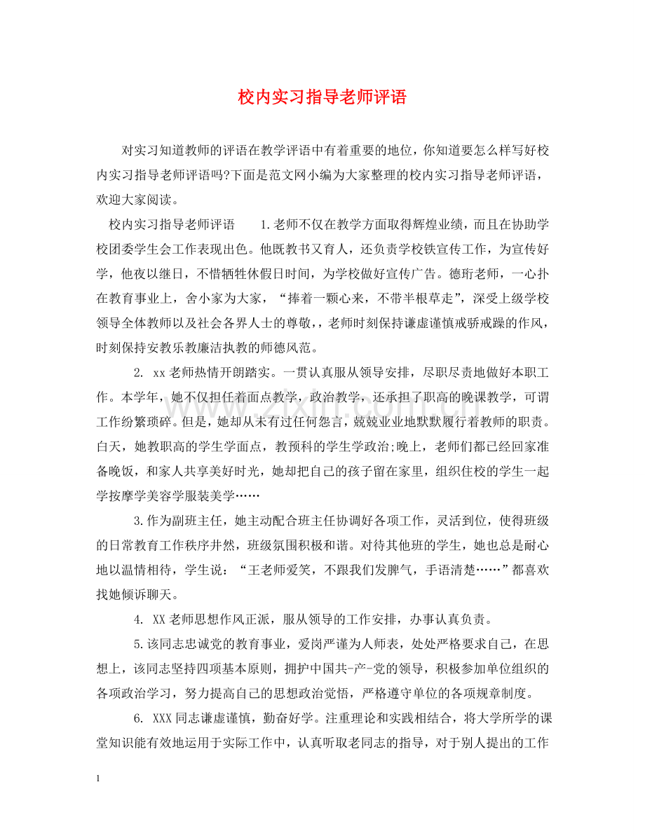 校内实习指导老师评语 .doc_第1页