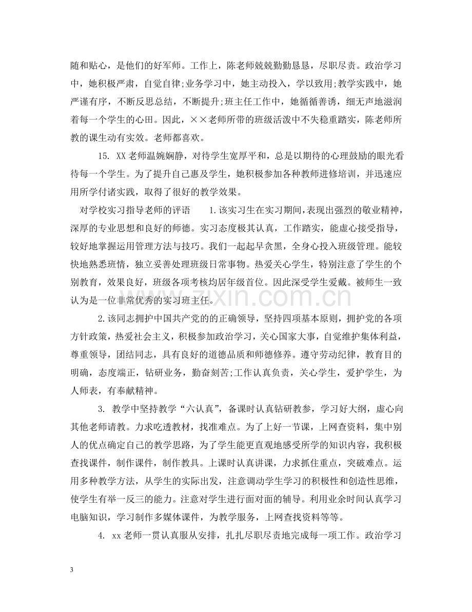 校内实习指导老师评语 .doc_第3页