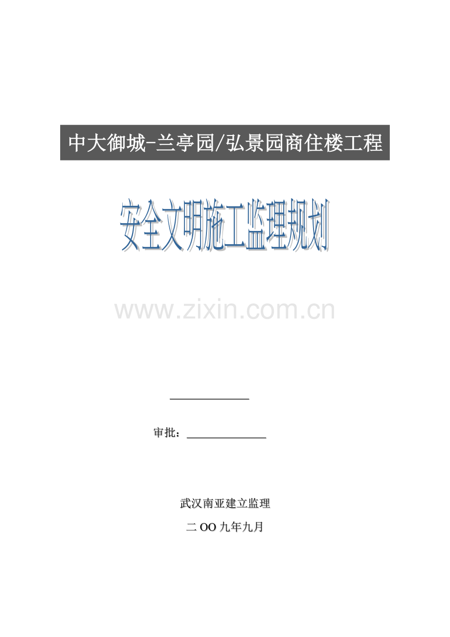 安全文明施工监理规划(商住楼工程).doc_第1页