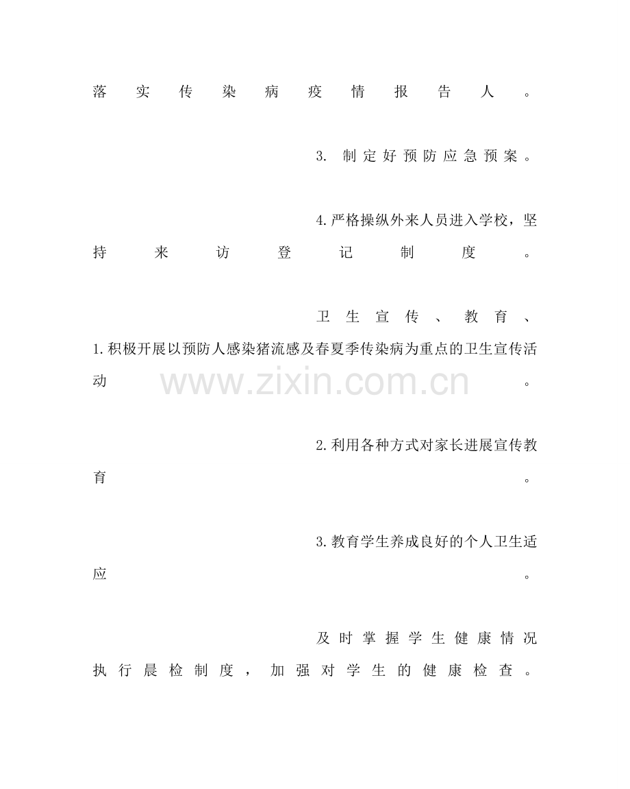 学校后勤范文小学人感染猪流感及春夏季传染病防控督查表 .doc_第2页