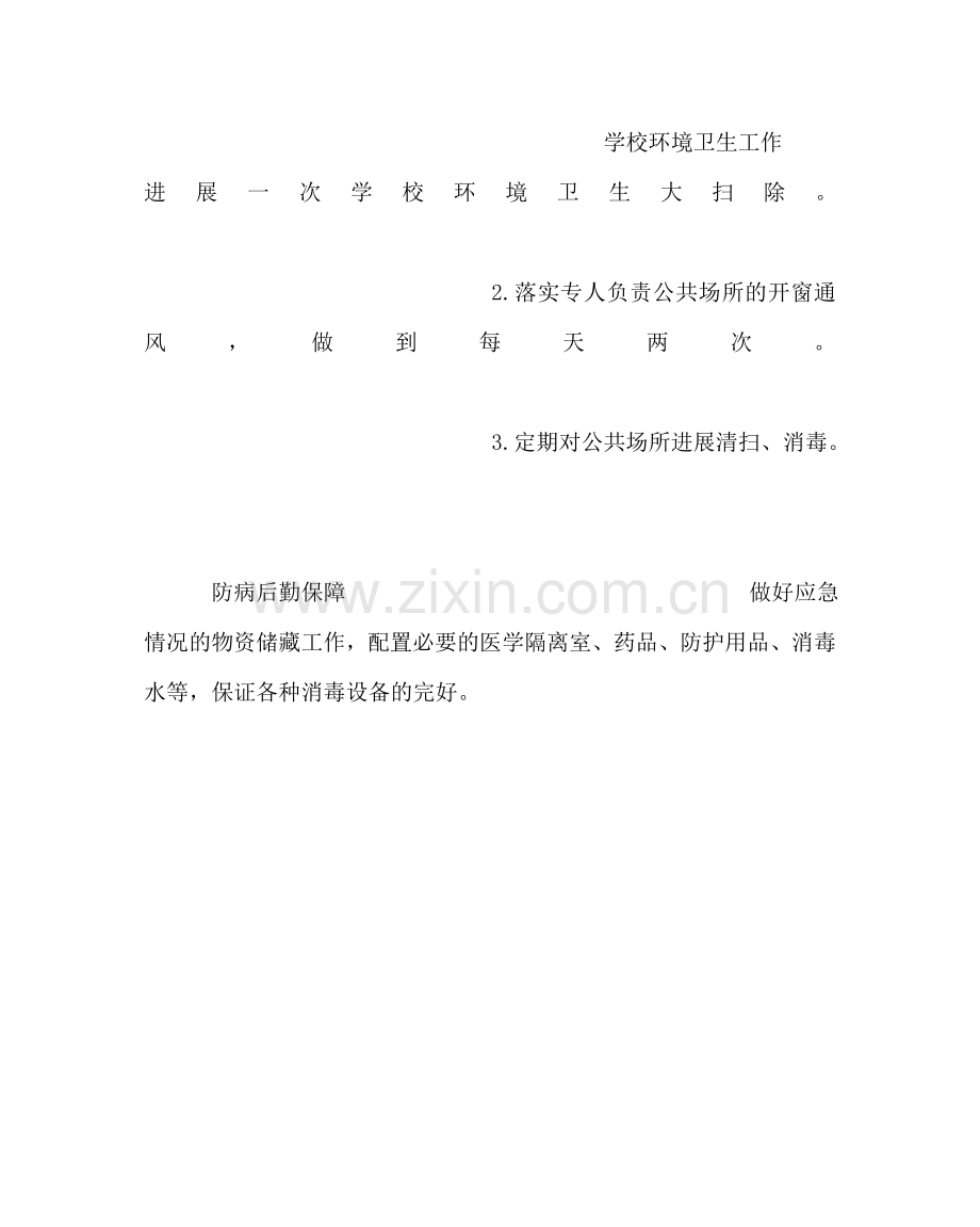 学校后勤范文小学人感染猪流感及春夏季传染病防控督查表 .doc_第3页