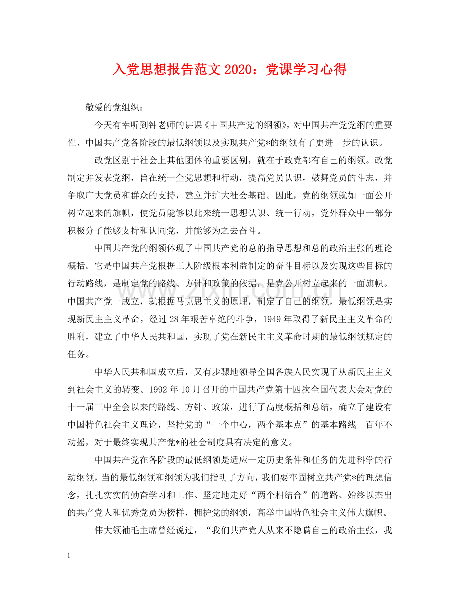 入党思想报告范文2024：党课学习心得.doc_第1页