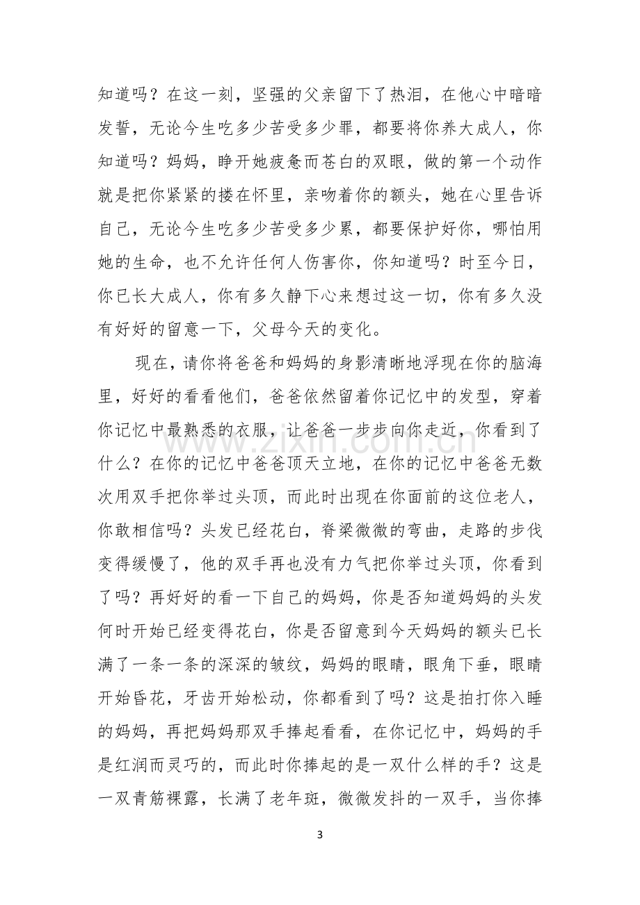 感恩父母的演讲稿合集六篇.docx_第3页