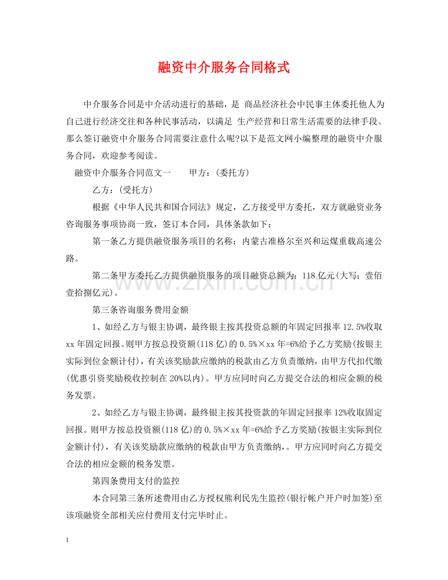 融资中介服务合同格式 .doc_第1页